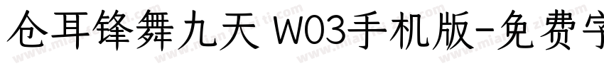 仓耳锋舞九天 W03手机版字体转换